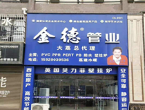 大荔金德管業(yè)