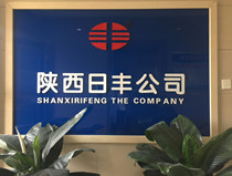 陜西日豐管材銷售有限責任公司