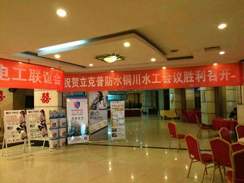 祝賀2014年銅川“立克普”防水精英大會勝利召開！