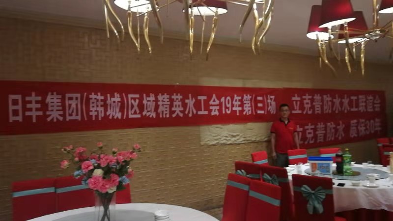 祝賀2019年立克普韓城防水水工聯(lián)誼會成功召開！