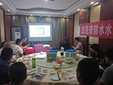 祝賀2019年立克普渭南防水水工聯(lián)誼會(huì)成功召開！